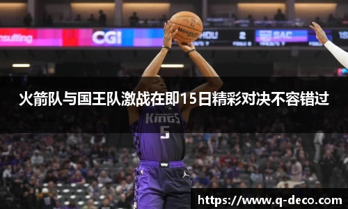 火箭队与国王队激战在即15日精彩对决不容错过