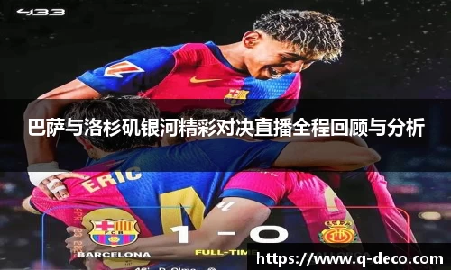 巴萨与洛杉矶银河精彩对决直播全程回顾与分析