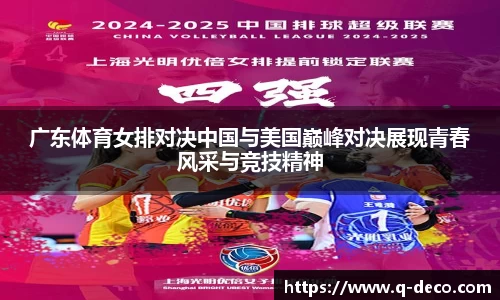 广东体育女排对决中国与美国巅峰对决展现青春风采与竞技精神