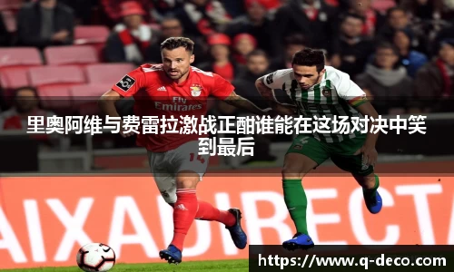 里奥阿维与费雷拉激战正酣谁能在这场对决中笑到最后