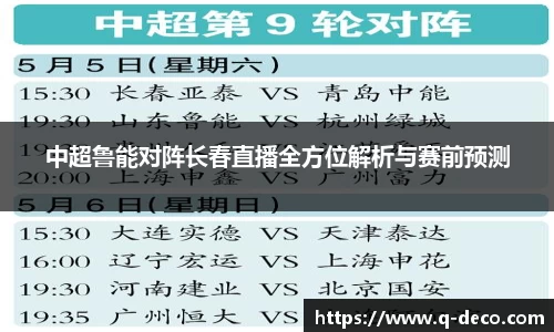 中超鲁能对阵长春直播全方位解析与赛前预测