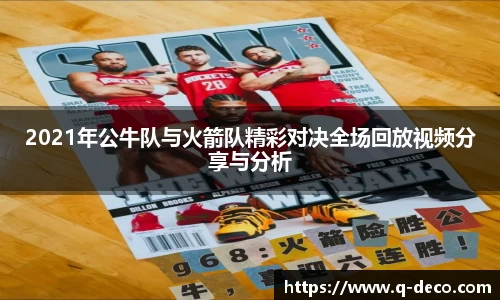 2021年公牛队与火箭队精彩对决全场回放视频分享与分析