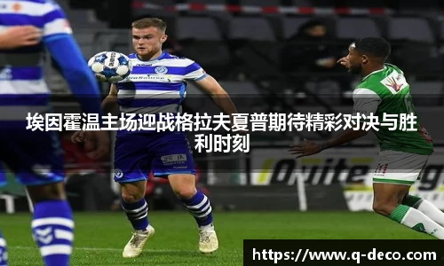 埃因霍温主场迎战格拉夫夏普期待精彩对决与胜利时刻