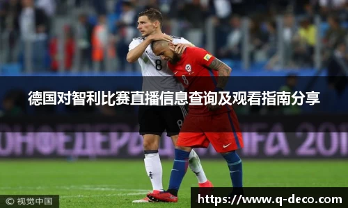 德国对智利比赛直播信息查询及观看指南分享