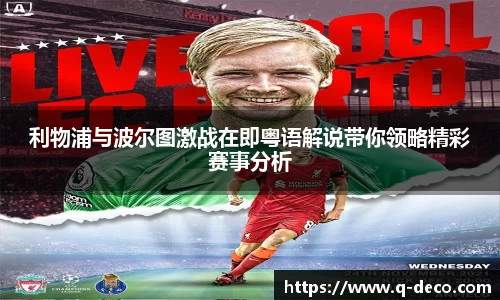 利物浦与波尔图激战在即粤语解说带你领略精彩赛事分析