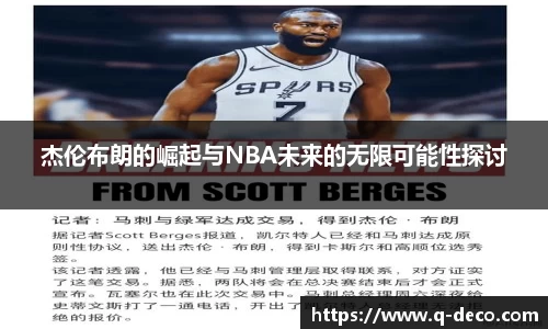 杰伦布朗的崛起与NBA未来的无限可能性探讨