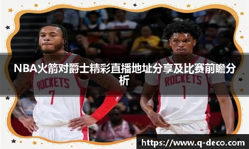 NBA火箭对爵士精彩直播地址分享及比赛前瞻分析