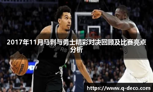 2017年11月马刺与勇士精彩对决回顾及比赛亮点分析