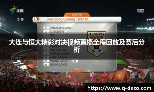 大连与恒大精彩对决视频直播全程回放及赛后分析