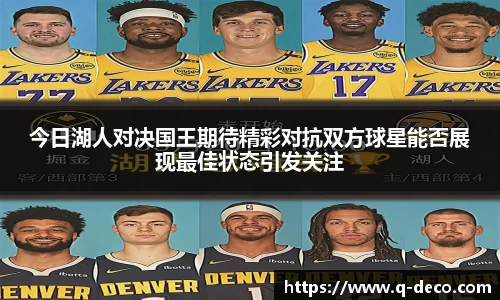 今日湖人对决国王期待精彩对抗双方球星能否展现最佳状态引发关注