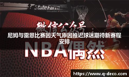尼姆与雷恩比赛因天气原因推迟球迷期待新赛程安排