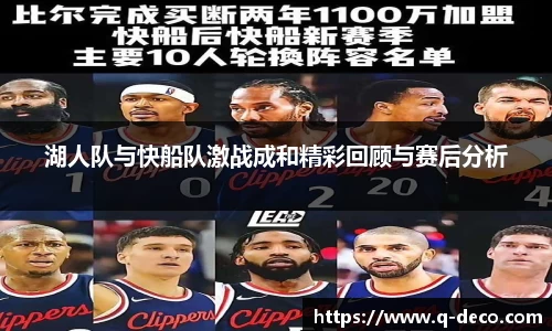 湖人队与快船队激战成和精彩回顾与赛后分析