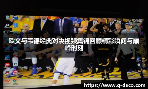 欧文与韦德经典对决视频集锦回顾精彩瞬间与巅峰时刻