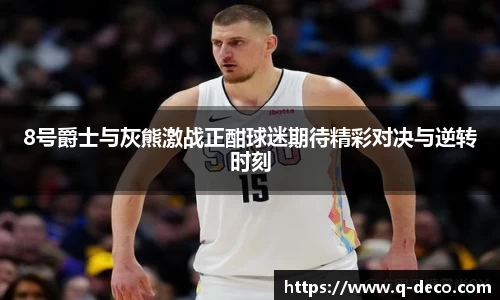 8号爵士与灰熊激战正酣球迷期待精彩对决与逆转时刻