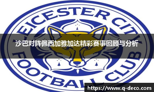 沙巴对阵佩西加雅加达精彩赛事回顾与分析