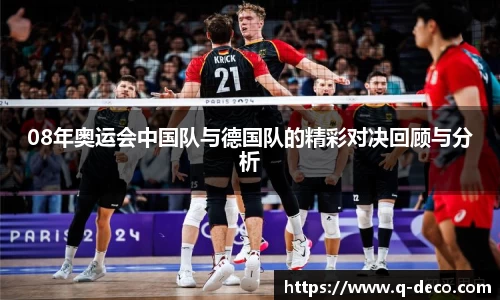 08年奥运会中国队与德国队的精彩对决回顾与分析