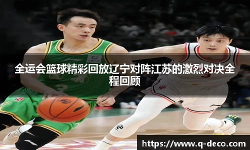 全运会篮球精彩回放辽宁对阵江苏的激烈对决全程回顾