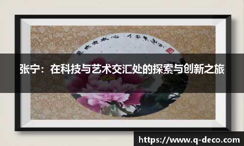 张宁：在科技与艺术交汇处的探索与创新之旅