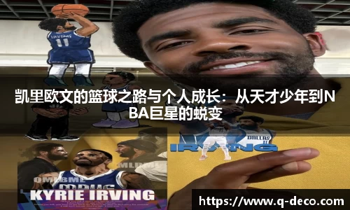 凯里欧文的篮球之路与个人成长：从天才少年到NBA巨星的蜕变