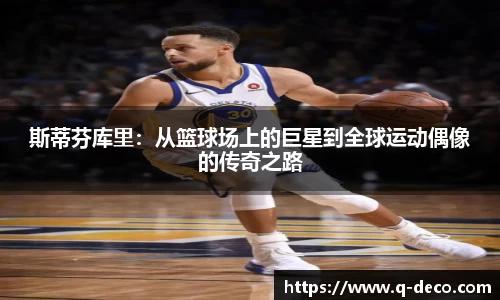 斯蒂芬库里：从篮球场上的巨星到全球运动偶像的传奇之路