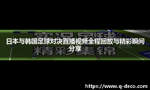 日本与韩国足球对决直播视频全程回放与精彩瞬间分享