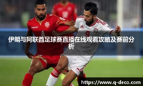 伊朗与阿联酋足球赛直播在线观看攻略及赛前分析
