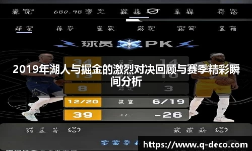 2019年湖人与掘金的激烈对决回顾与赛季精彩瞬间分析