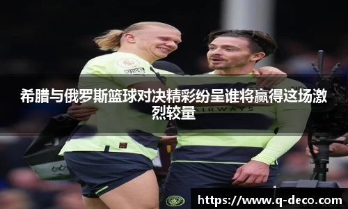 希腊与俄罗斯篮球对决精彩纷呈谁将赢得这场激烈较量