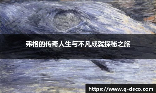 弗格的传奇人生与不凡成就探秘之旅