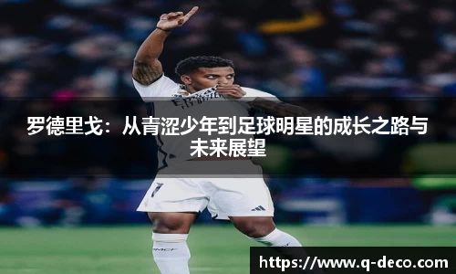 罗德里戈：从青涩少年到足球明星的成长之路与未来展望