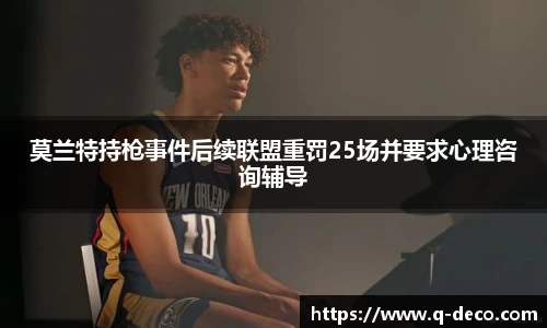 莫兰特持枪事件后续联盟重罚25场并要求心理咨询辅导