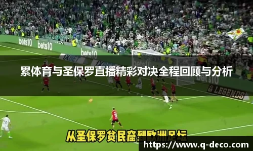 累体育与圣保罗直播精彩对决全程回顾与分析