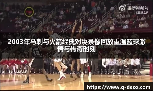 2003年马刺与火箭经典对决录像回放重温篮球激情与传奇时刻