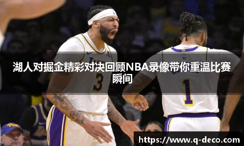 湖人对掘金精彩对决回顾NBA录像带你重温比赛瞬间