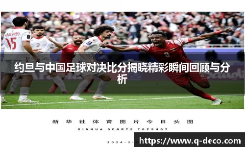 约旦与中国足球对决比分揭晓精彩瞬间回顾与分析