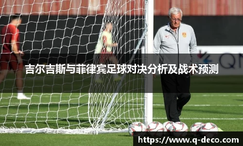 吉尔吉斯与菲律宾足球对决分析及战术预测