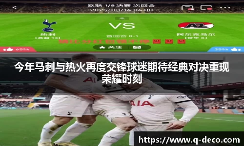 今年马刺与热火再度交锋球迷期待经典对决重现荣耀时刻