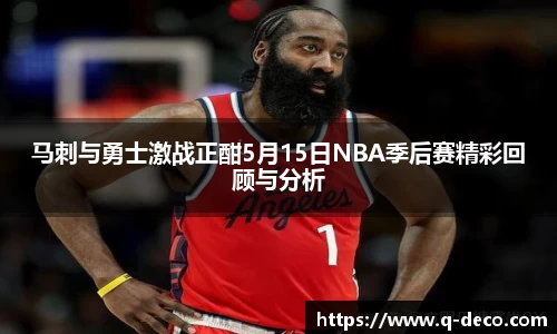 马刺与勇士激战正酣5月15日NBA季后赛精彩回顾与分析