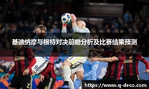 基迪纳摩与根特对决前瞻分析及比赛结果预测