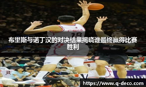 布里斯与诺丁汉的对决结果揭晓谁最终赢得比赛胜利