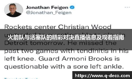 火箭队与活塞队的精彩对决直播信息及观看指南