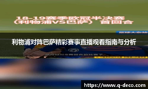 利物浦对阵巴萨精彩赛事直播观看指南与分析