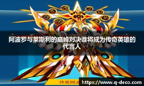 阿波罗与莱斯利的巅峰对决谁将成为传奇英雄的代言人