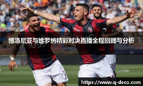 博洛尼亚与维罗纳精彩对决直播全程回顾与分析