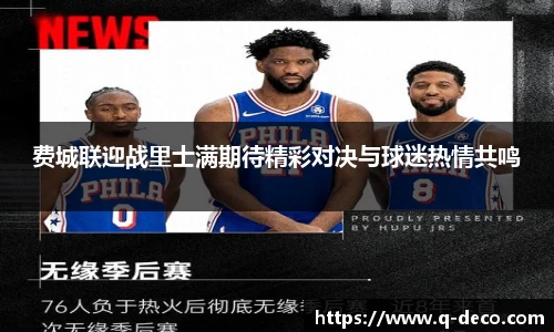 费城联迎战里士满期待精彩对决与球迷热情共鸣