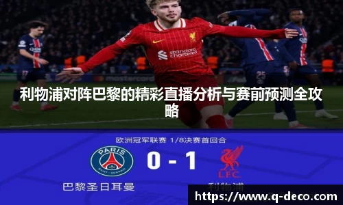 利物浦对阵巴黎的精彩直播分析与赛前预测全攻略