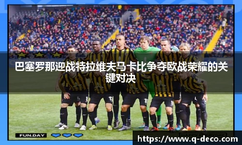 巴塞罗那迎战特拉维夫马卡比争夺欧战荣耀的关键对决