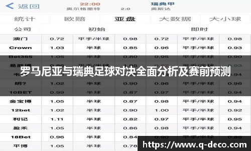 罗马尼亚与瑞典足球对决全面分析及赛前预测