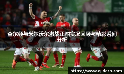 查尔顿与米尔沃尔激战正酣实况回顾与精彩瞬间分析