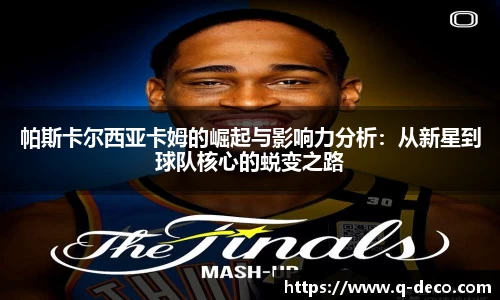 帕斯卡尔西亚卡姆的崛起与影响力分析：从新星到球队核心的蜕变之路